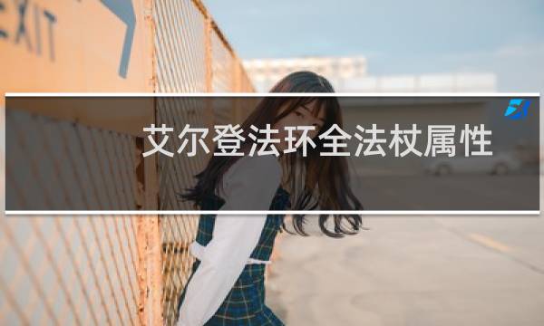 艾尔登法环全法杖属性