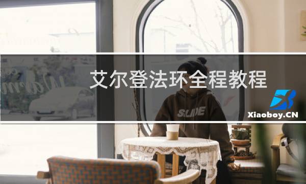 艾尔登法环全程教程