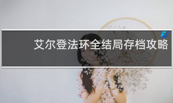 艾尔登法环全结局存档攻略