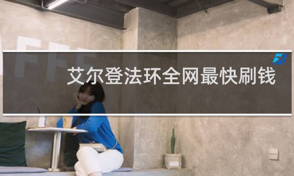 艾尔登法环全网最快刷钱