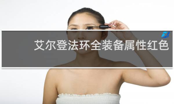 艾尔登法环全装备属性红色