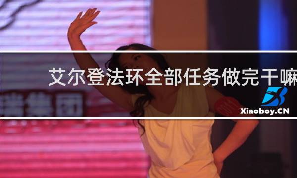 艾尔登法环全部任务做完干嘛