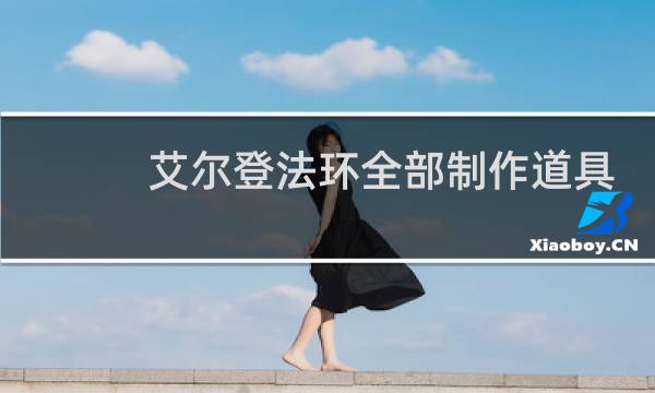 艾尔登法环全部制作道具