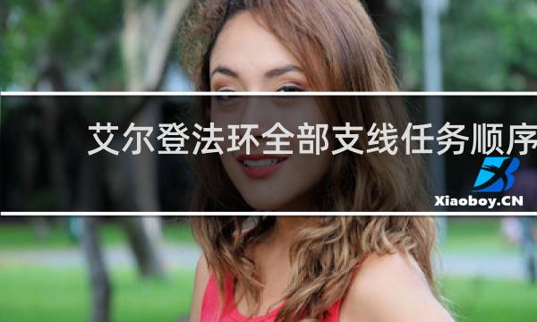 艾尔登法环全部支线任务顺序