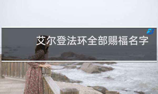 艾尔登法环全部赐福名字