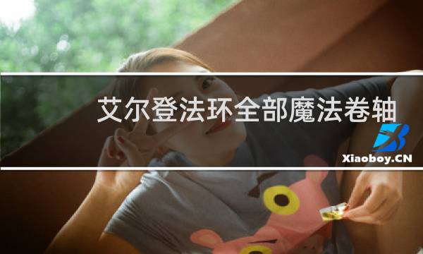 艾尔登法环全部魔法卷轴