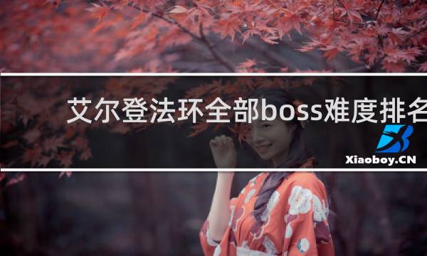 艾尔登法环全部boss难度排名