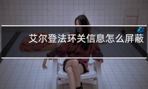 艾尔登法环关信息怎么屏蔽