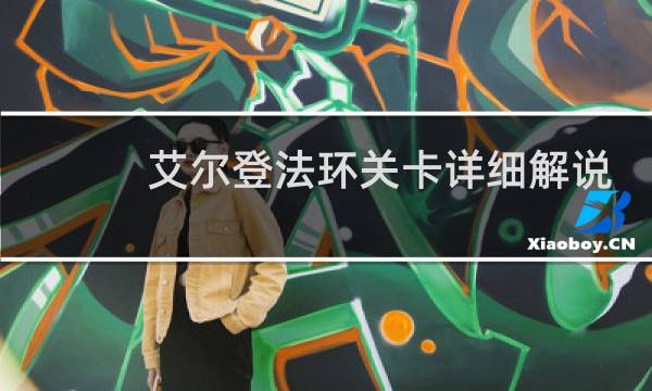 艾尔登法环关卡详细解说