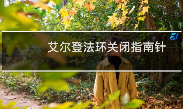 艾尔登法环关闭指南针