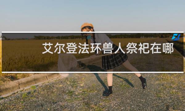 艾尔登法环兽人祭祀在哪