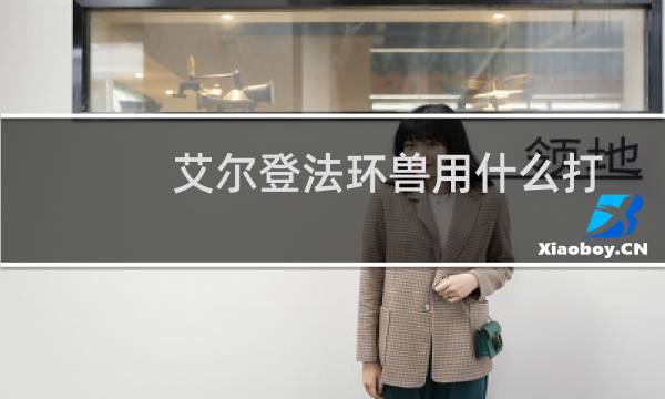 艾尔登法环兽用什么打