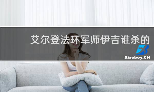艾尔登法环军师伊吉谁杀的