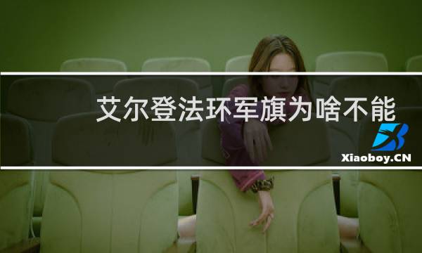 艾尔登法环军旗为啥不能