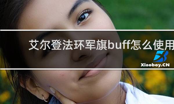 艾尔登法环军旗buff怎么使用
