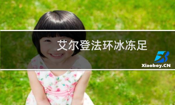 艾尔登法环冰冻足