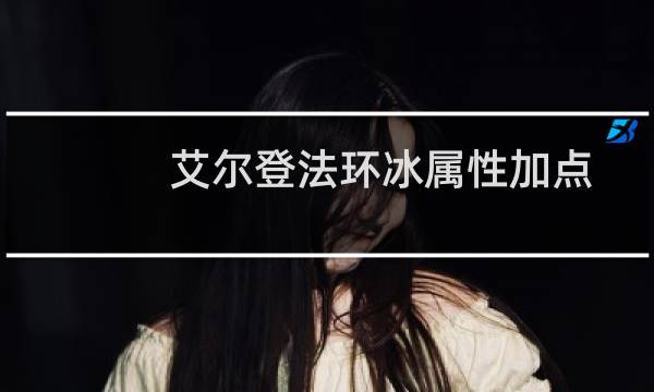 艾尔登法环冰属性加点