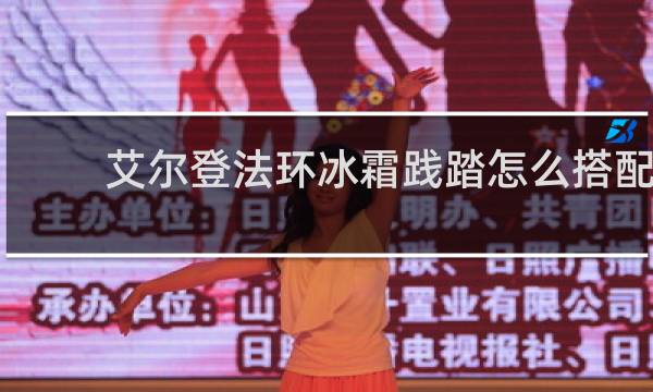 艾尔登法环冰霜践踏怎么搭配
