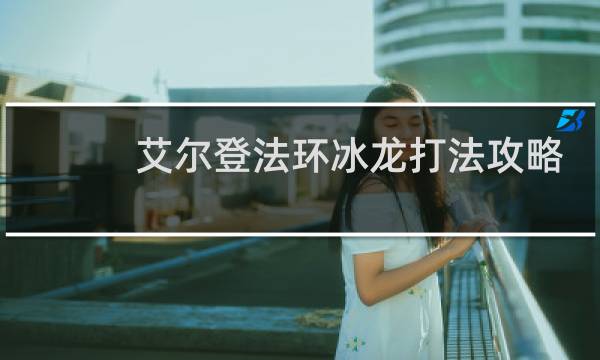 艾尔登法环冰龙打法攻略