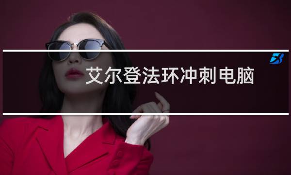 艾尔登法环冲刺电脑