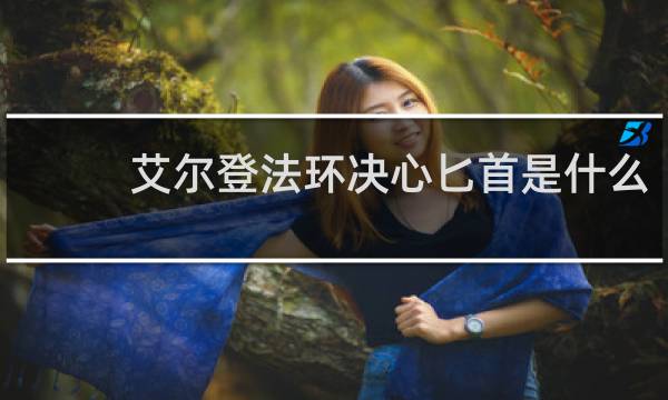 艾尔登法环决心匕首是什么