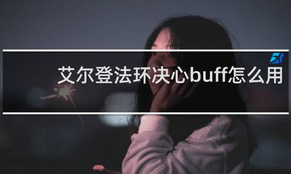 艾尔登法环决心buff怎么用