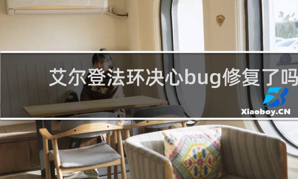艾尔登法环决心bug修复了吗
