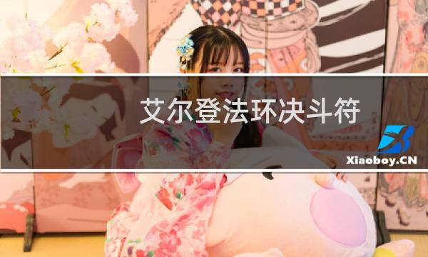 艾尔登法环决斗符