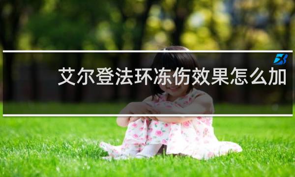 艾尔登法环冻伤效果怎么加