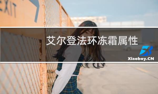 艾尔登法环冻霜属性