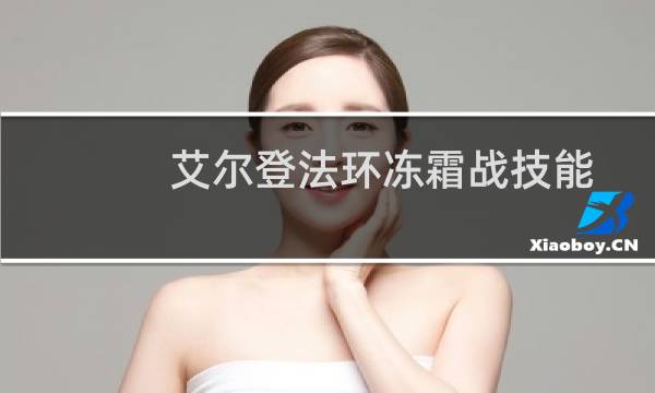 艾尔登法环冻霜战技能