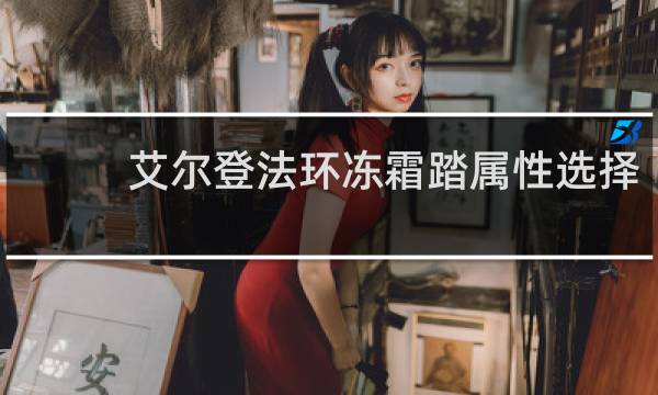 艾尔登法环冻霜踏属性选择