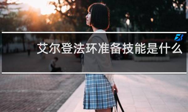 艾尔登法环准备技能是什么