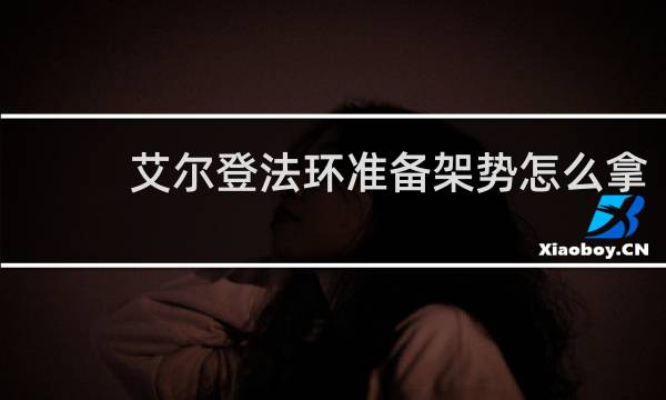 艾尔登法环准备架势怎么拿