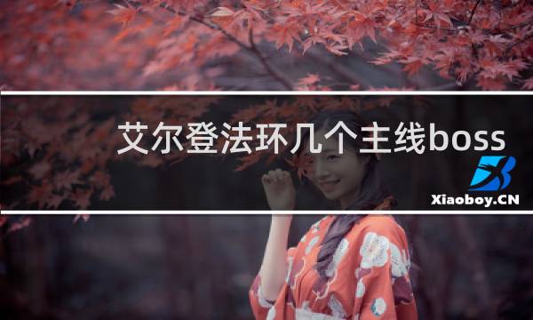 艾尔登法环几个主线boss
