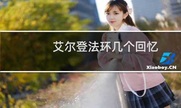 艾尔登法环几个回忆