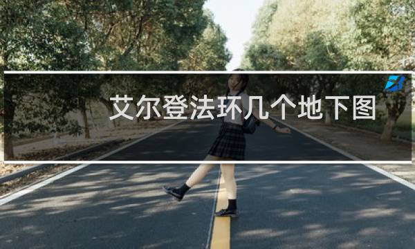 艾尔登法环几个地下图