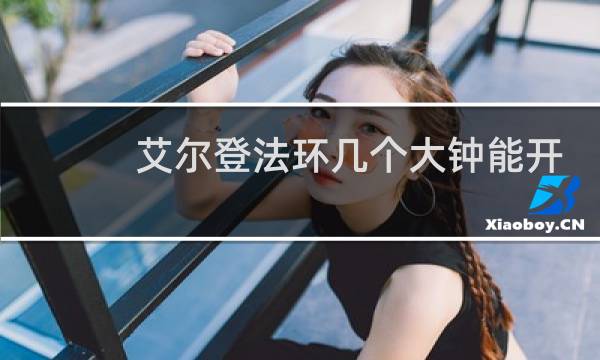 艾尔登法环几个大钟能开