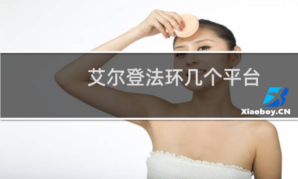 艾尔登法环几个平台