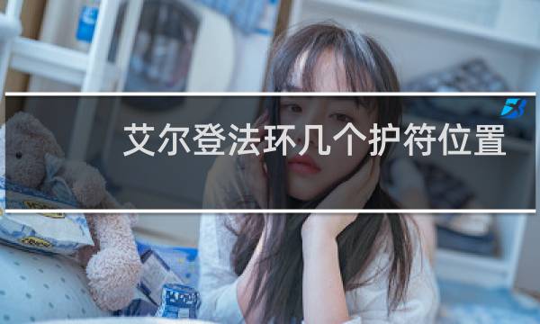 艾尔登法环几个护符位置