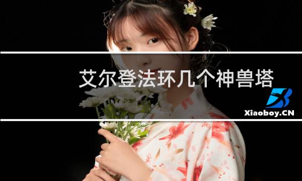 艾尔登法环几个神兽塔