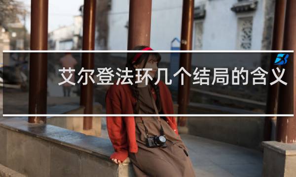 艾尔登法环几个结局的含义