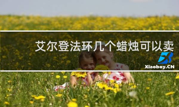 艾尔登法环几个蜡烛可以卖