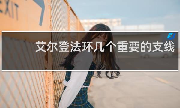 艾尔登法环几个重要的支线