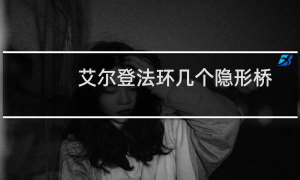 艾尔登法环几个隐形桥