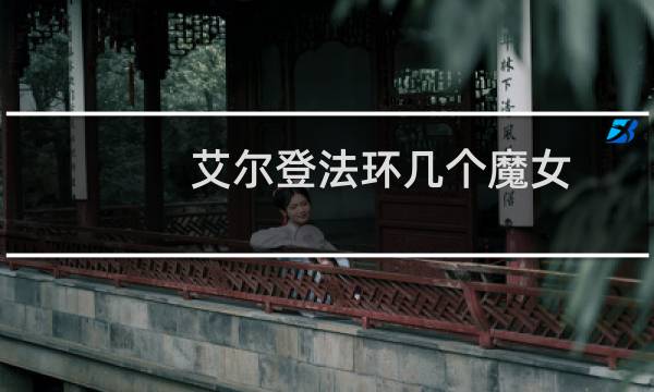 艾尔登法环几个魔女