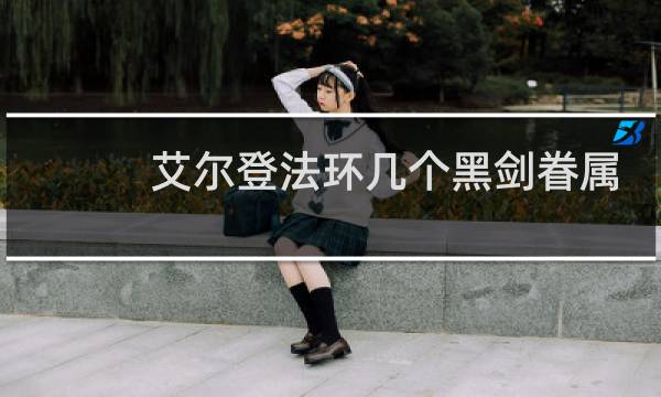 艾尔登法环几个黑剑眷属