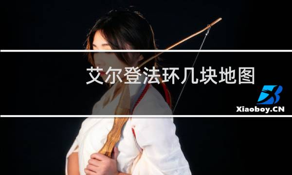 艾尔登法环几块地图