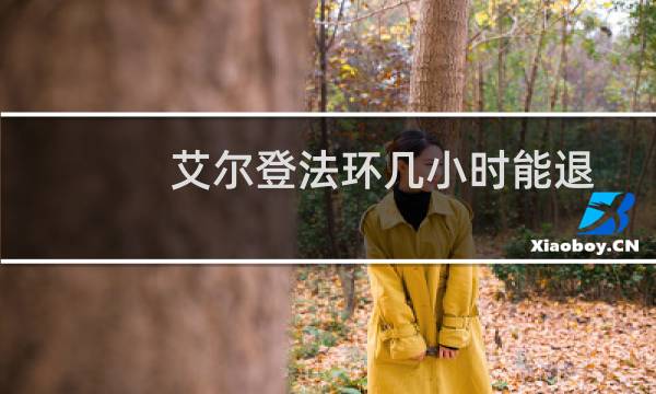 艾尔登法环几小时能退