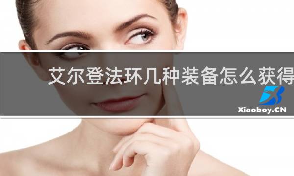 艾尔登法环几种装备怎么获得